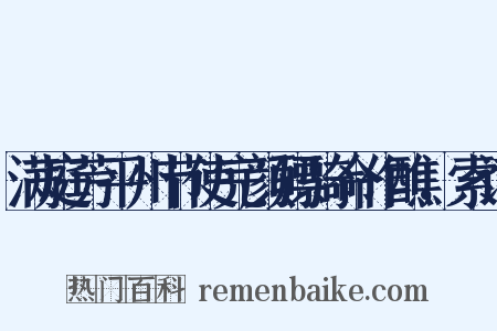 满庭芳平州节使完颜骠骑命作醮，索词是什么意思的图片